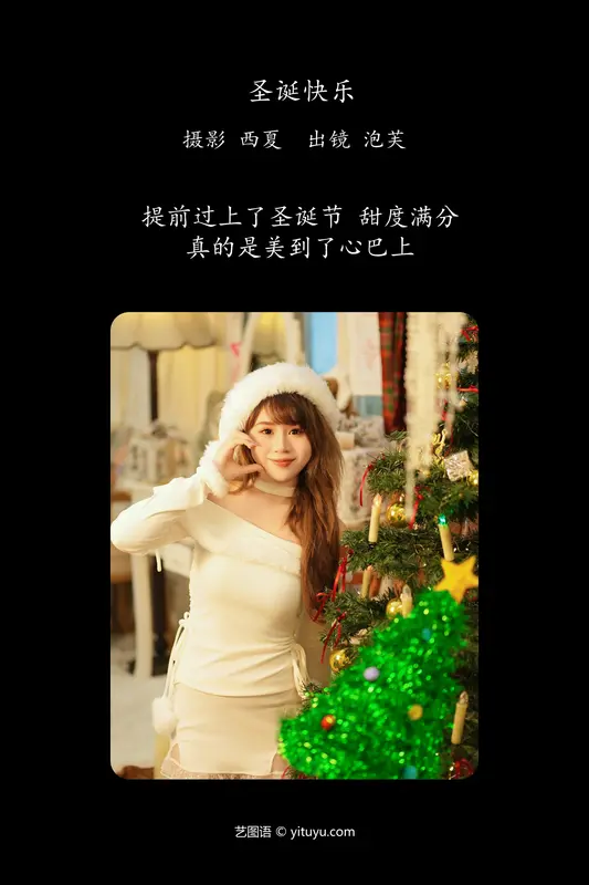 [YITUYU艺图语]2024.01.11 圣诞快乐 泡芙小方 - 艺图语